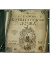 CD-ROM. Капитанская дочка. Аудиокнига