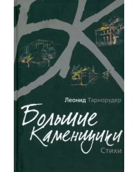 Большие каменщики. Стихи