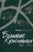 Большие каменщики. Стихи