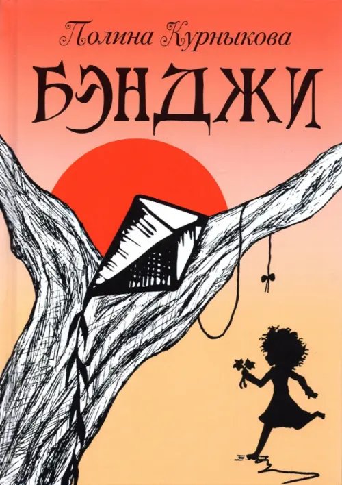 Бэнджи. Сказка-повесть в двух частях Бэнджи. Сказка-повесть в двух частях