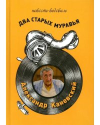 Два старых муравья