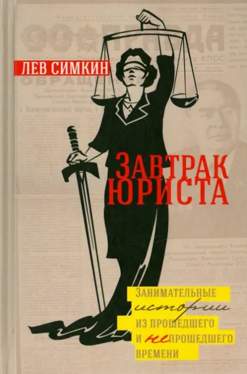 Завтрак Юриста Завтрак Юриста