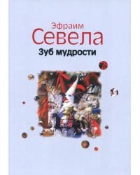 Зуб мудрости