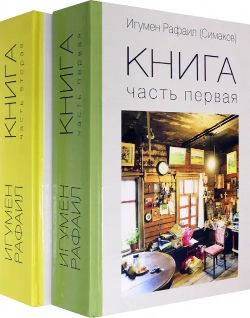 Книга. Части 1 и 2. Комплект Книга. Части 1 и 2. Комплект