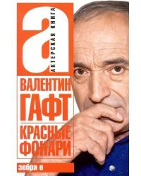 Красные фонари. Актерская книга