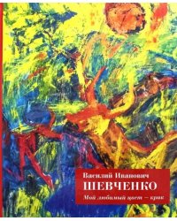 Мой любимый цвет - крик