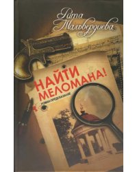 Найти меломана! Остросюжетный роман