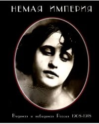 Немая империя. Видимая и невидимая Россия 1908-1918