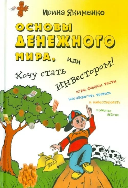 Основы денежного мира, или Хочу стать инвестором