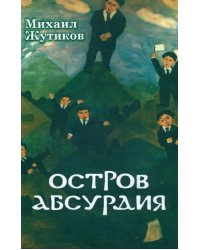 Остров Абсурдия