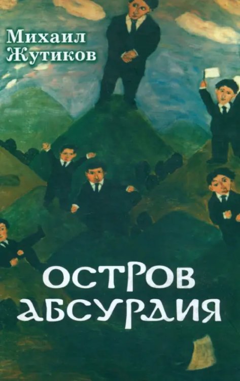 Остров Абсурдия