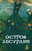 Остров Абсурдия