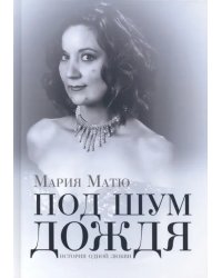 Под шум дождя. История одной любви