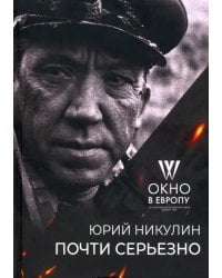 Почти серьёзно