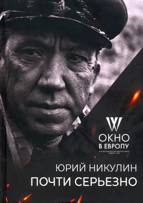 Почти серьёзно