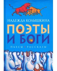 Поэты и Боги