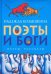 Поэты и Боги