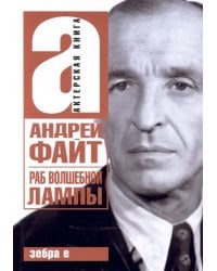 Раб волшебной лампы