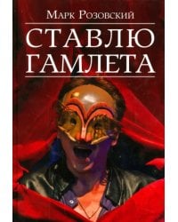 Ставлю Гамлета