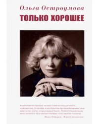 Только хорошее