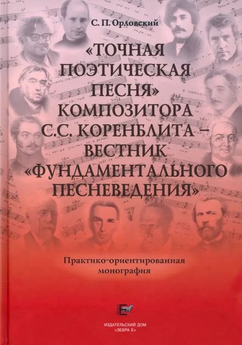 &quot;Точная Поэтическая Песня&quot; композитора С.С. Коренблита - вестник &quot;Фундаментального Песневедения&quot; +CD (+ CD-ROM)