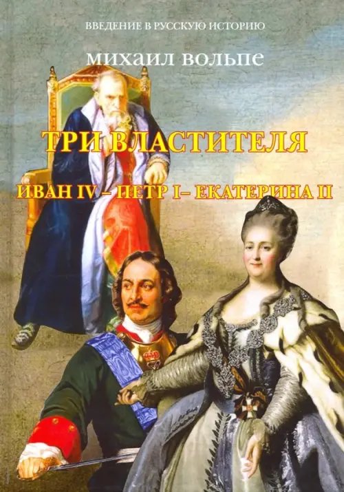 Три Властителя. Иван IV - Петр I - Екатерина II Три Властителя. Иван IV - Петр I - Екатерина II