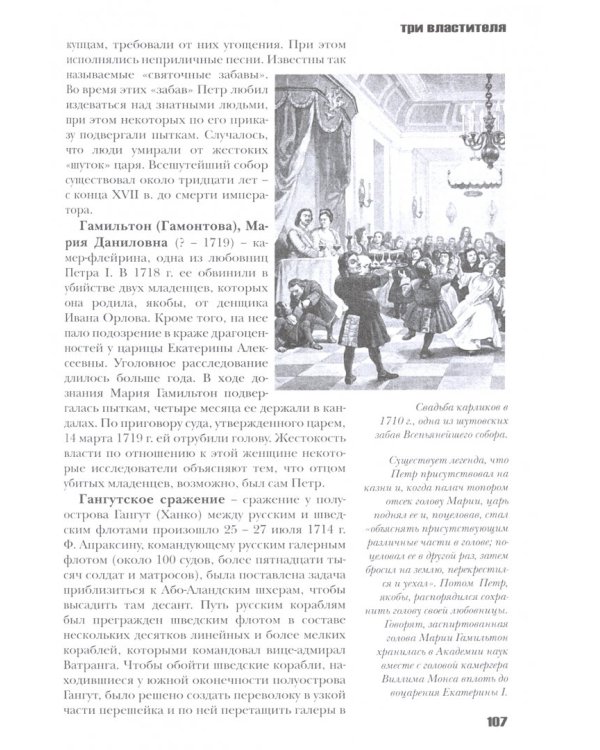 Три Властителя. Иван IV - Петр I - Екатерина II