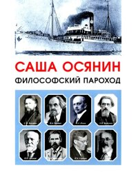 Философский пароход