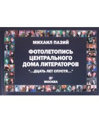 Фотолетопись центрального дома литераторов "...дцать лет спустя..." Альманах