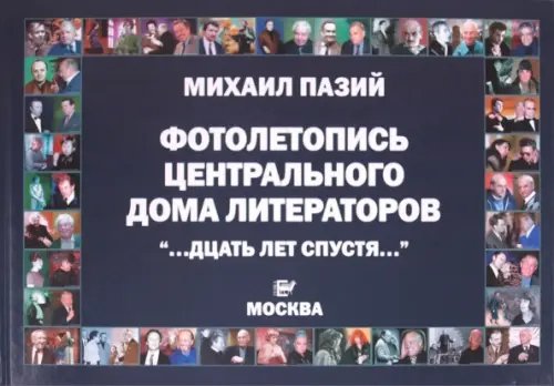 Фотолетопись центрального дома литераторов "...дцать лет спустя..." Альманах