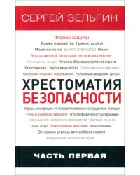 Хрестоматия безопасности. Часть 1