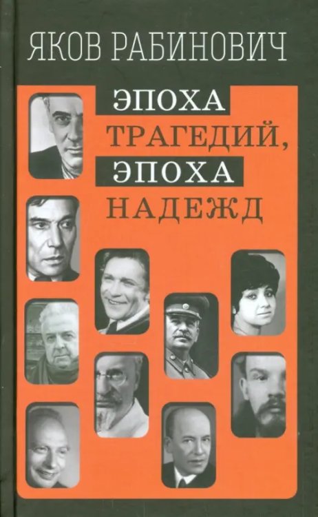 Эпоха трагедий, эпоха надежд Эпоха трагедий, эпоха надежд