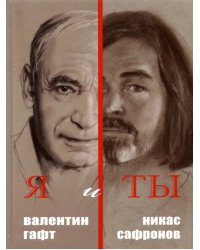 Я и Ты. Подарочный альбом