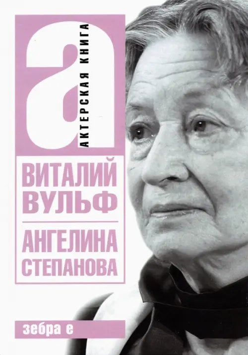 Актерская книга Ангелина Иосифовна Степанова - актриса Художественного театра