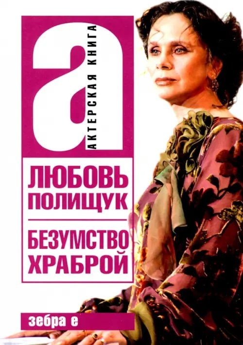 Актерская книга Любовь Полищук. Безумство храброй