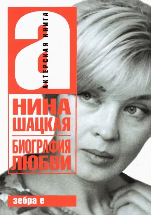 Актерская книга Биография любви