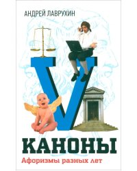 Каноны. Афоризмы разных лет