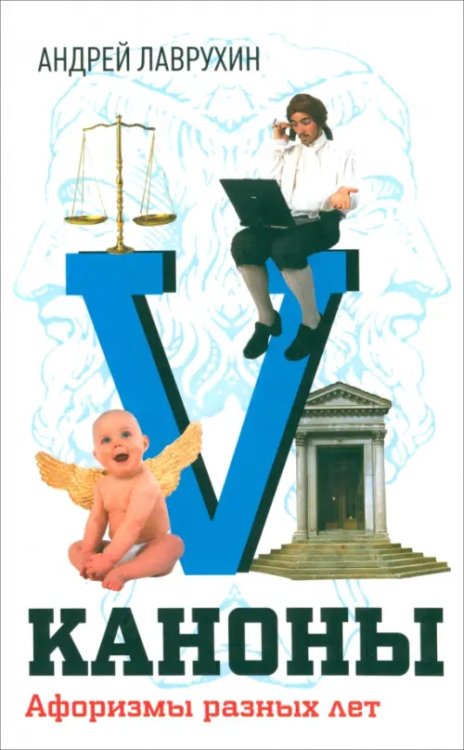 Актерская книга Каноны. Афоризмы разных лет