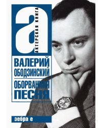 Валерий Ободзинский. Оборванная песня. Легендарный певец и мученик