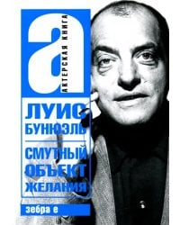 Смутный объект желания