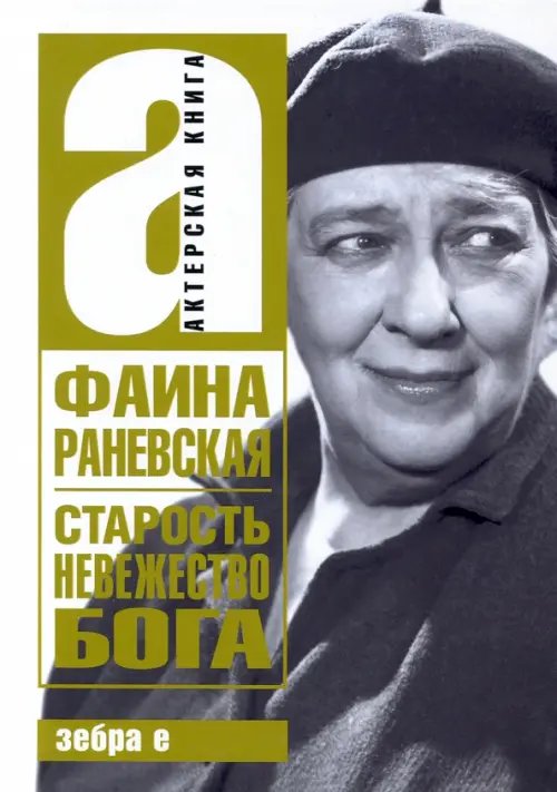 Актерская книга Старость - невежество Бога