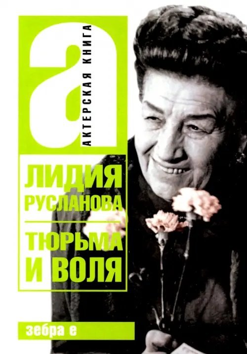 Актерская книга Тюрьма и воля Лидии Руслановой
