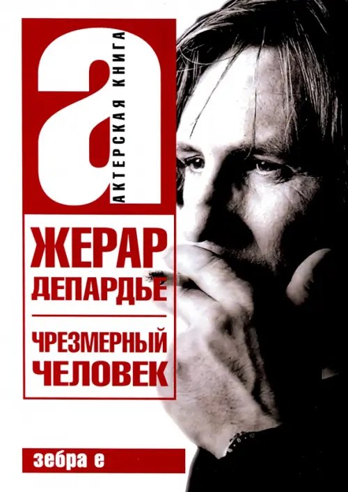 Актерская книга Жерар Депардье. Чрезмерный человек
