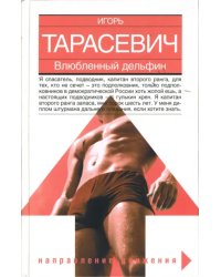 Влюбленный дельфин