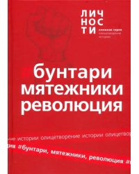 Альманах &quot;Бунтари, Мятежники, Революция&quot;