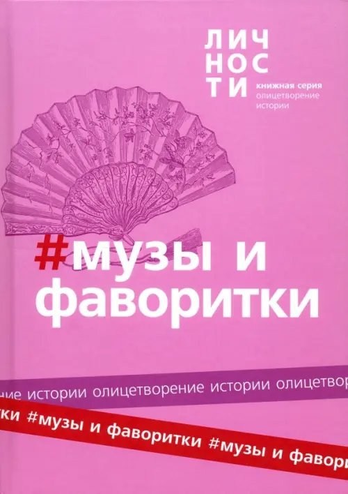 Олицетворение истории Альманах "Музы и фаворитки"