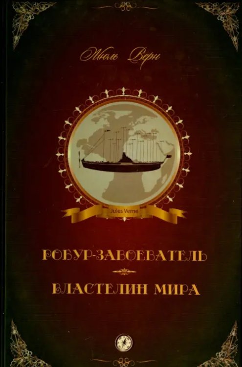 Робур-Завоеватель. Властелин мира