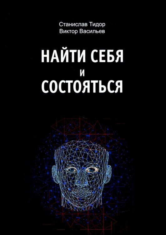 Найти себя и состояться Найти себя и состояться