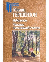 Избранное. Человек, пожелавший счастия