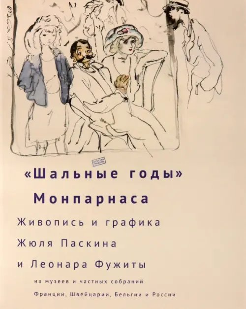 ZEYTZ. Коллекция "Пушкинский музей" "Шальные годы" Монпарнаса. Живопись и графика